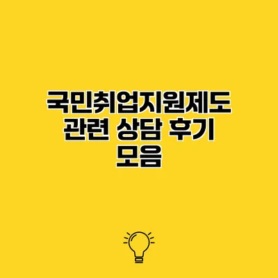 국민취업지원제도 관련 상담 후기 모음