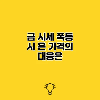 금 시세 폭등 시 은 가격의 대응은?