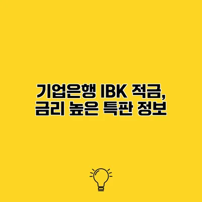 기업은행 IBK 적금, 금리 높은 특판 정보