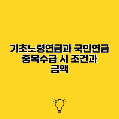 기초노령연금과 국민연금 중복수급 시 조건과 금액