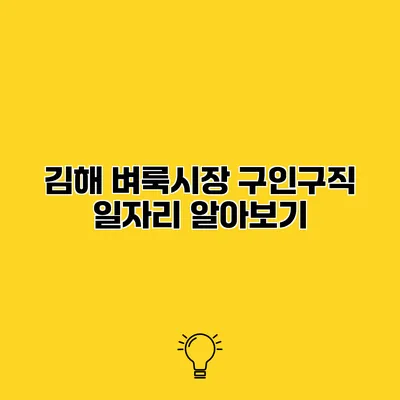 김해 벼룩시장 구인구직 일자리 알아보기