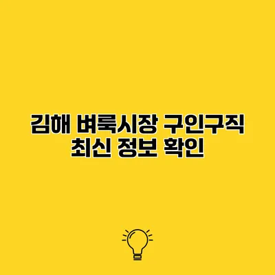 김해 벼룩시장 구인구직 최신 정보 확인