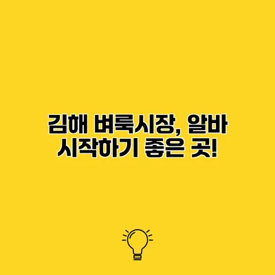 김해 벼룩시장, 알바 시작하기 좋은 곳!