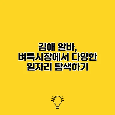 김해 알바, 벼룩시장에서 다양한 일자리 탐색하기