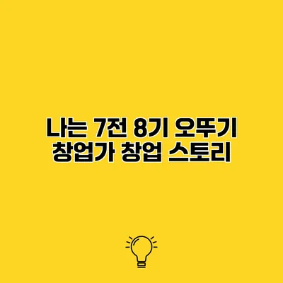 나는 7전 8기 오뚜기 창업가 창업 스토리
