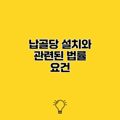 납골당 설치와 관련된 법률 요건