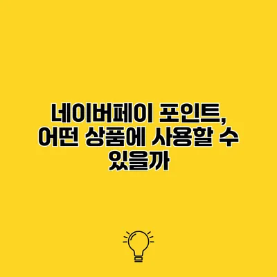 네이버페이 포인트, 어떤 상품에 사용할 수 있을까?
