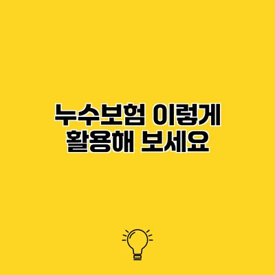 누수보험 이렇게 활용해 보세요
