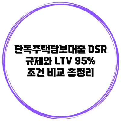 단독주택담보대출 DSR 규제와 LTV 95% 조건 비교 총정리
