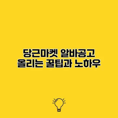 당근마켓 알바공고 올리는 꿀팁과 노하우
