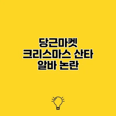 당근마켓 크리스마스 산타 알바 논란