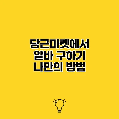 당근마켓에서 알바 구하기 나만의 방법