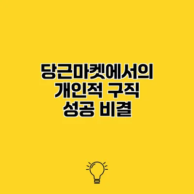 당근마켓에서의 개인적 구직 성공 비결