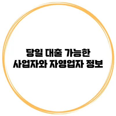 당일 대출 가능한 사업자와 자영업자 정보