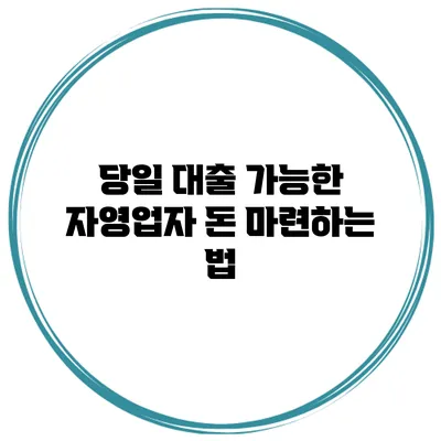 당일 대출 가능한 자영업자 돈 마련하는 법