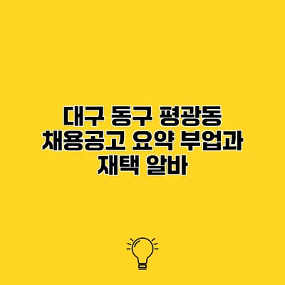 대구 동구 평광동 채용공고 요약 부업과 재택 알바