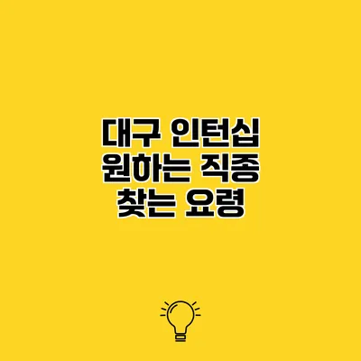 대구 인턴십 원하는 직종 찾는 요령