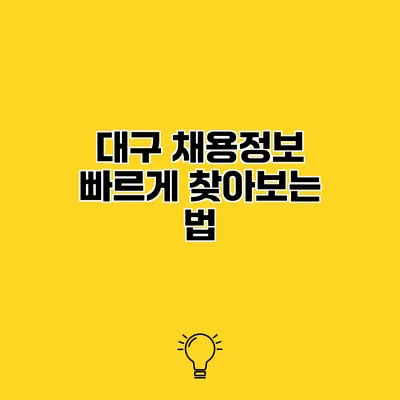 대구 채용정보 빠르게 찾아보는 법