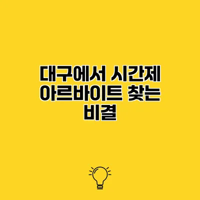 대구에서 시간제 아르바이트 찾는 비결
