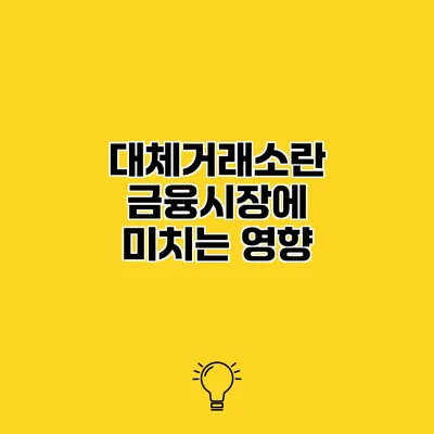 대체거래소란? 금융시장에 미치는 영향