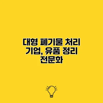 대형 폐기물 처리 기업, 유품 정리 전문화
