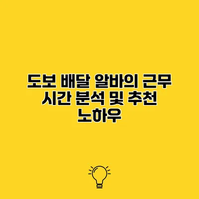 도보 배달 알바의 근무 시간 분석 및 추천 노하우