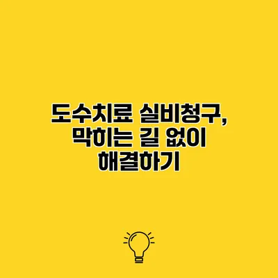 도수치료 실비청구, 막히는 길 없이 해결하기