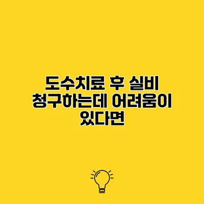 도수치료 후 실비 청구하는데 어려움이 있다면?