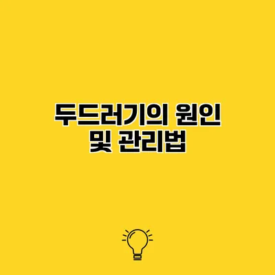 두드러기의 원인 및 관리법