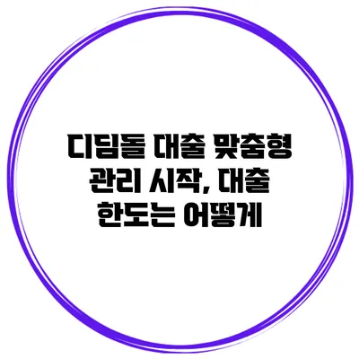 디딤돌 대출 맞춤형 관리 시작, 대출 한도는 어떻게?