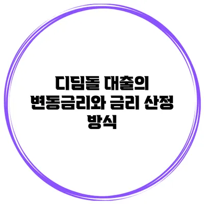 디딤돌 대출의 변동금리와 금리 산정 방식