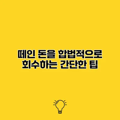 떼인 돈을 합법적으로 회수하는 간단한 팁