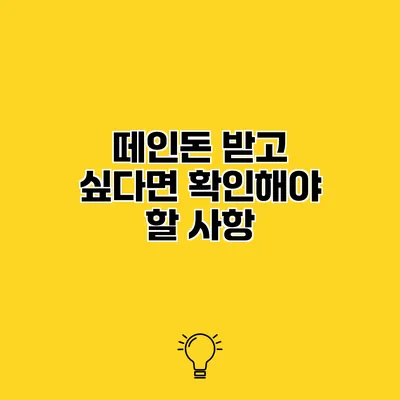 떼인돈 받고 싶다면 확인해야 할 사항