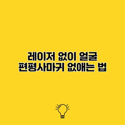 레이저 없이 얼굴 편평사마귀 없애는 법