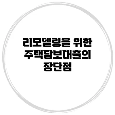 리모델링을 위한 주택담보대출의 장단점