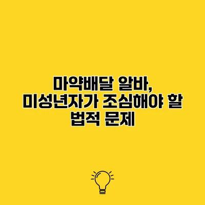 마약배달 알바, 미성년자가 조심해야 할 법적 문제