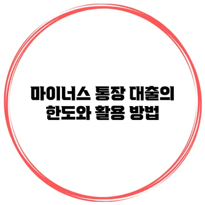 마이너스 통장 대출의 한도와 활용 방법
