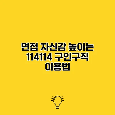 면접 자신감 높이는 114114 구인구직 이용법