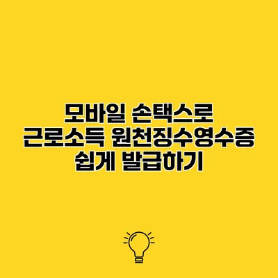 모바일 손택스로 근로소득 원천징수영수증 쉽게 발급하기