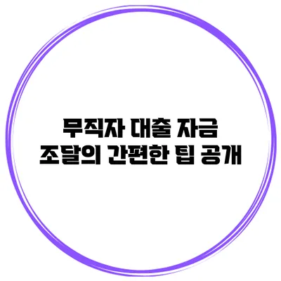 무직자 대출 자금 조달의 간편한 팁 공개