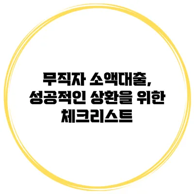 무직자 소액대출, 성공적인 상환을 위한 체크리스트