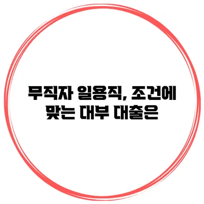 무직자 일용직, 조건에 맞는 대부 대출은?