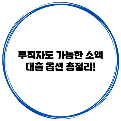 무직자도 가능한 소액 대출 옵션 총정리!