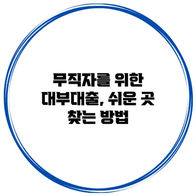 무직자를 위한 대부대출, 쉬운 곳 찾는 방법