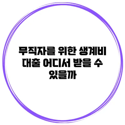 무직자를 위한 생계비 대출 어디서 받을 수 있을까?