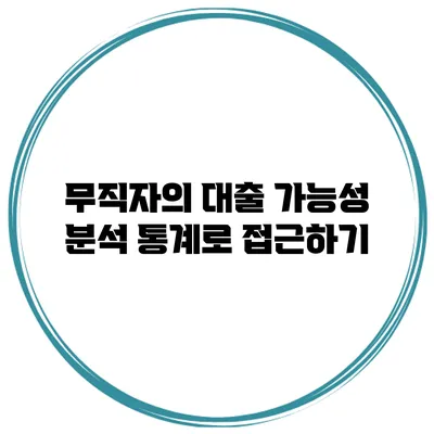 무직자의 대출 가능성 분석 통계로 접근하기