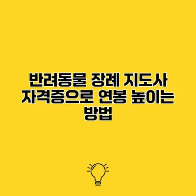 반려동물 장례 지도사 자격증으로 연봉 높이는 방법