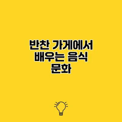 반찬 가게에서 배우는 음식 문화