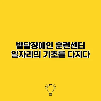 발달장애인 훈련센터 일자리의 기초를 다지다