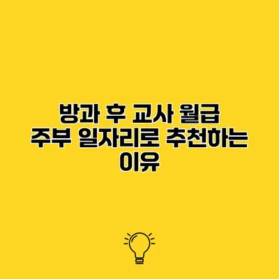 방과 후 교사 월급 주부 일자리로 추천하는 이유